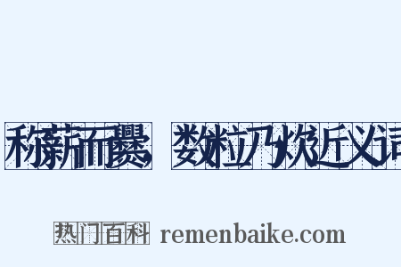 称薪而爨，数粒乃炊近义词是什么意思的图片